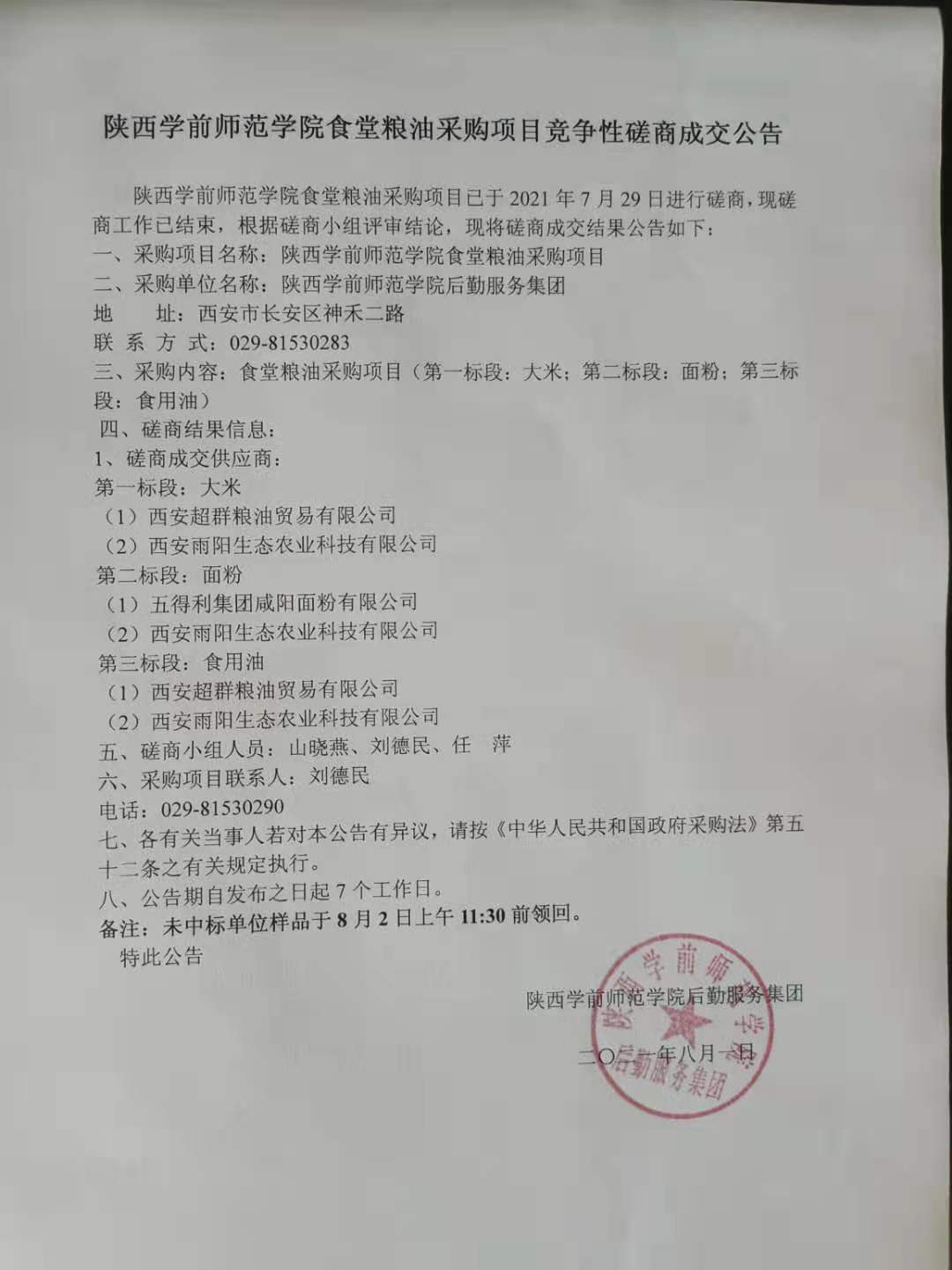 中国体育竞猜网,食堂粮油采购项目竞争性磋商成交公告.jpg